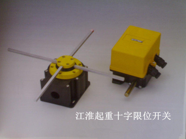 江淮起重十字限位開關(guān)