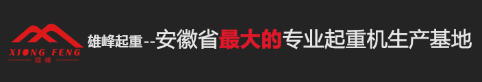 雄峰起重 雄峰起重