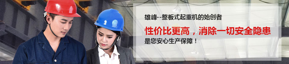 起重機(jī)廠家_雄峰起重