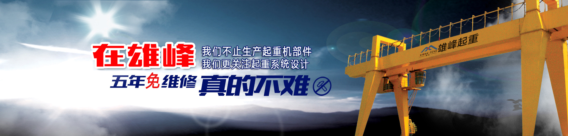 雄峰起重機(jī) 雄峰起重機(jī)