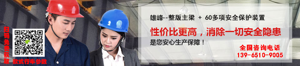 整版主梁60多項(xiàng)安全保護(hù)裝置